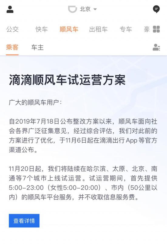 滴滴顺风车将在11月下旬起陆续在北京等7城试运营-网约车指南