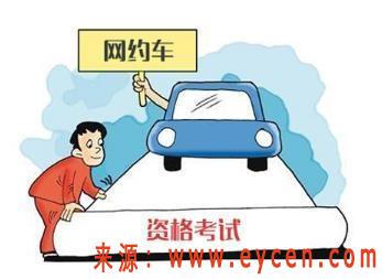杭州网约车司机注意：为何你审核不通过？-网约车指南