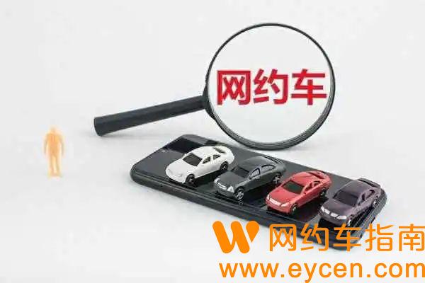 想跑网约车！怎么注册？平台怎么选？-网约车指南