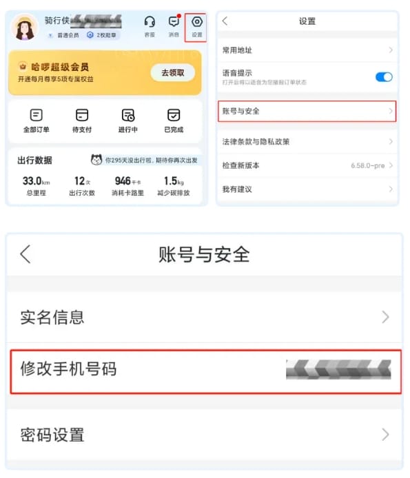 哈啰修改手机号