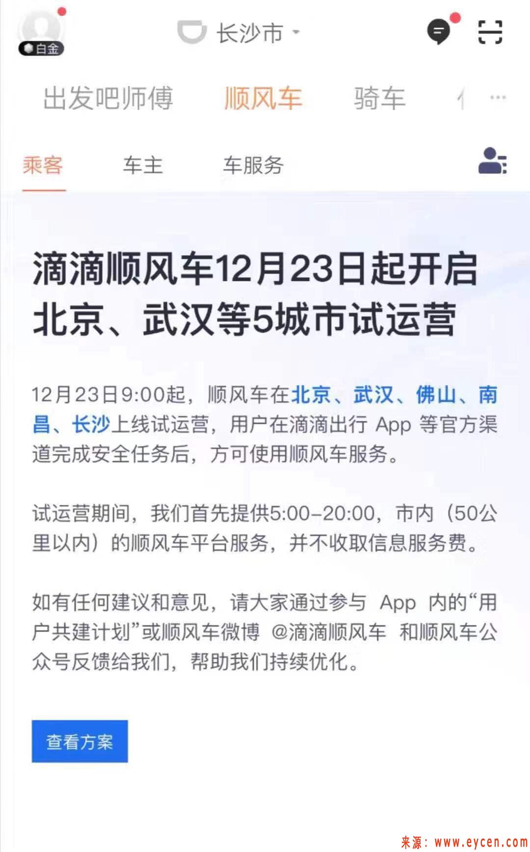 滴滴顺风车将于23日在北京、武汉等5市试运营-网约车指南