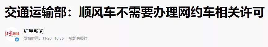 交通部:顺风车不需要办理网约车相关许可!