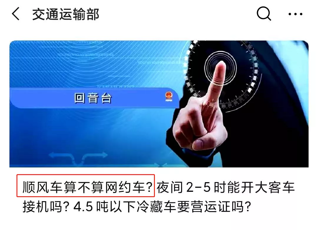 交通部:顺风车不需要办理网约车相关许可!