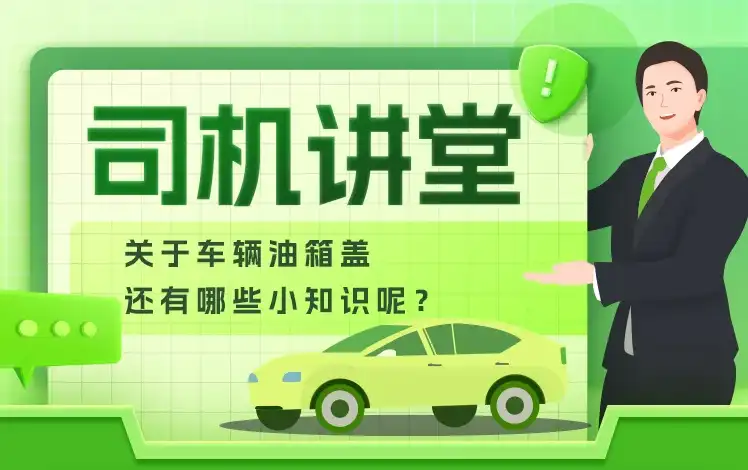 司机讲堂 | 油箱盖的隐藏秘密，你知道吗？-网约车指南